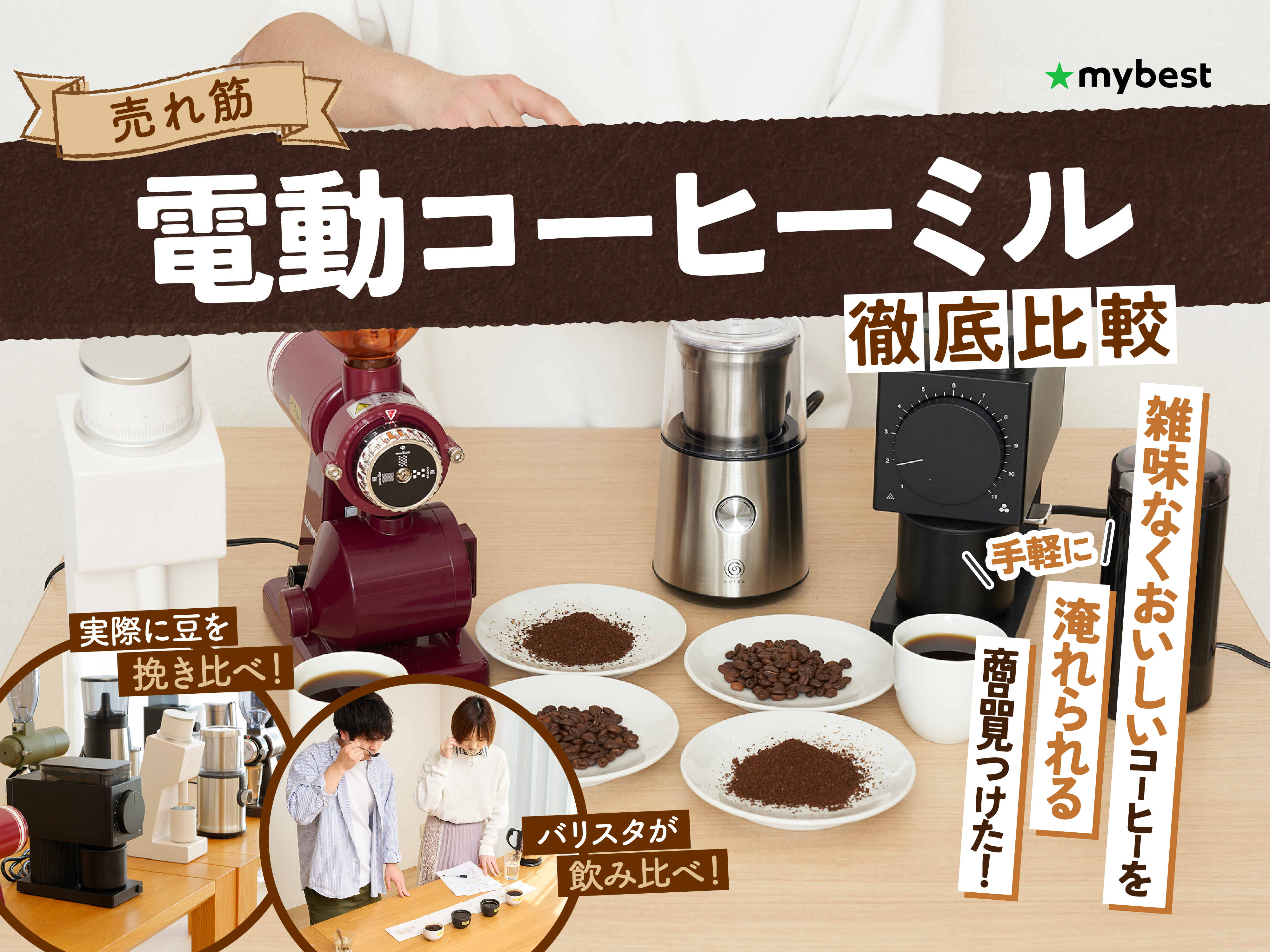 徹底比較】電動コーヒーミルのおすすめ人気ランキング【2025年5月 