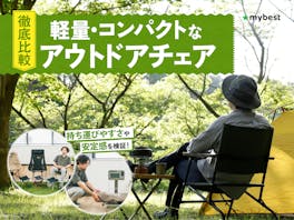 軽量・コンパクトなアウトドアチェアのおすすめ人気ランキング【フェスにも!2026年8月徹底比較】
