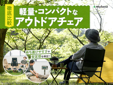 軽量・コンパクトなアウトドアチェアのおすすめ人気ランキング【フェスにも!2026年8月徹底比較】