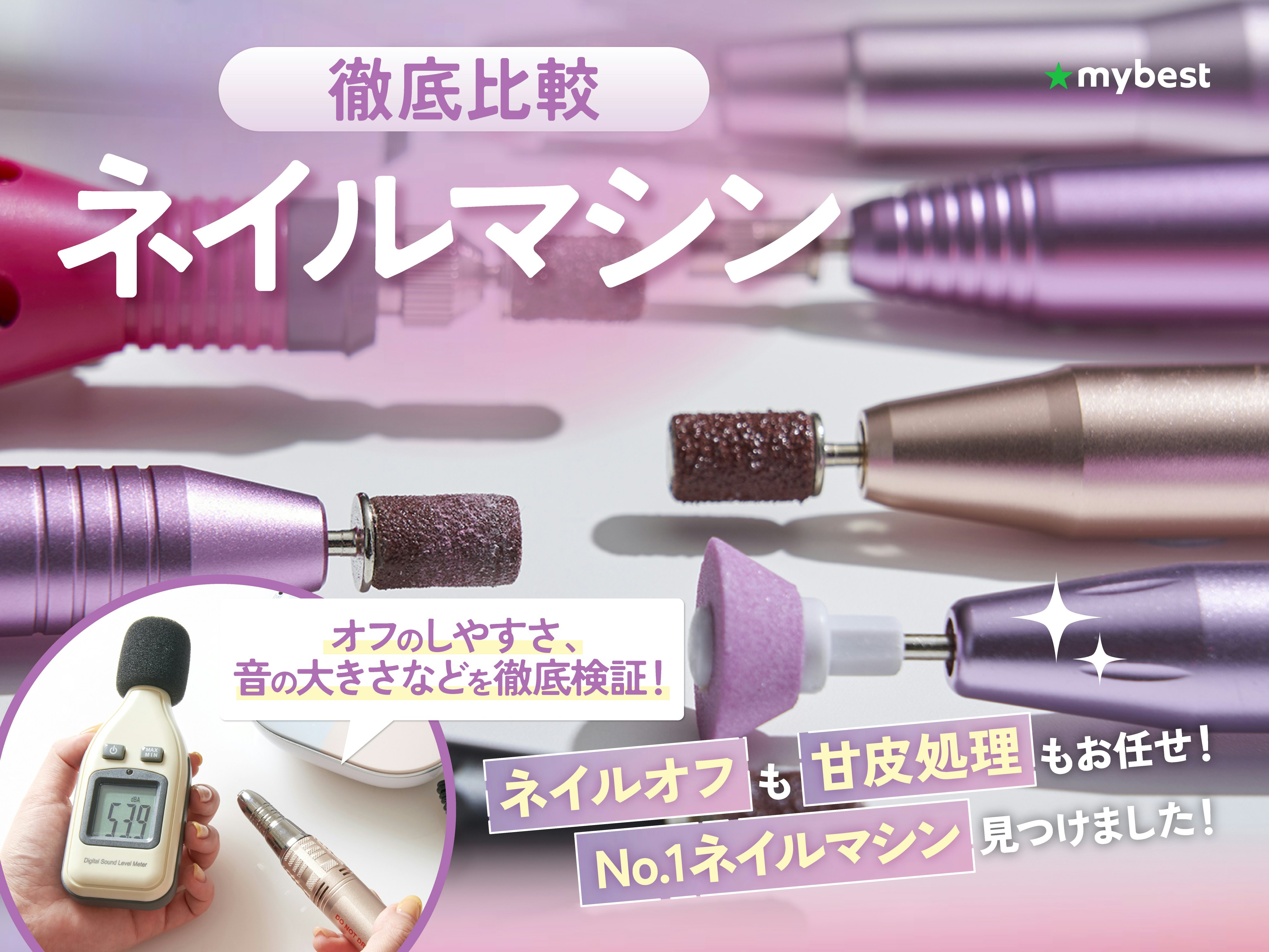【徹底比較】ネイルマシンのおすすめ人気ランキング