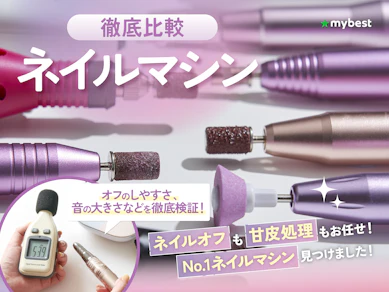 【徹底比較】ネイルマシンのおすすめ人気ランキング【ジェルネイルオフに!2026年】