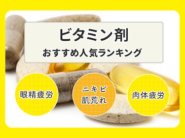 22年 ビタミン剤のおすすめ人気ランキング24選 薬剤師が選び方監修 Mybest