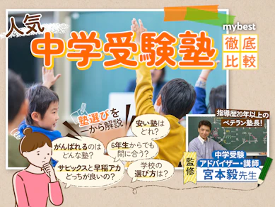 【徹底比較】中学受験塾のおすすめ人気ランキング【2025年】