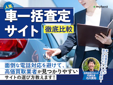 【徹底比較】車一括査定サイトのおすすめ人気ランキング【車売るならどこがいい?】