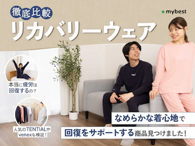 【徹底比較】リカバリーウェアのおすすめ人気ランキング【疲労回復に!2025年11月】