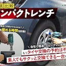 【徹底比較】インパクトレンチのおすすめ人気ランキング【タイヤ交換用の電動インパクトレンチも!2026年】