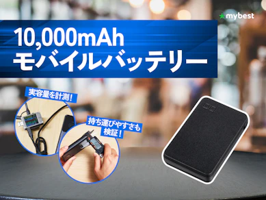 【徹底比較】10,000mAhモバイルバッテリーのおすすめ人気ランキング【2026年8月】