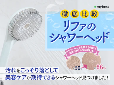 【徹底比較】リファのシャワーヘッドのおすすめ人気ランキング【2025年】