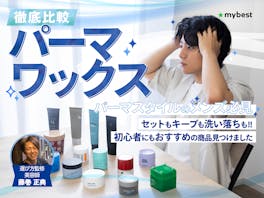 【徹底比較】パーマワックスのおすすめ人気ランキング【2026年7月】