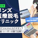 メンズ全身脱毛におすすめの医療脱毛10クリニックの人気ランキング【2026年7月徹底比較】