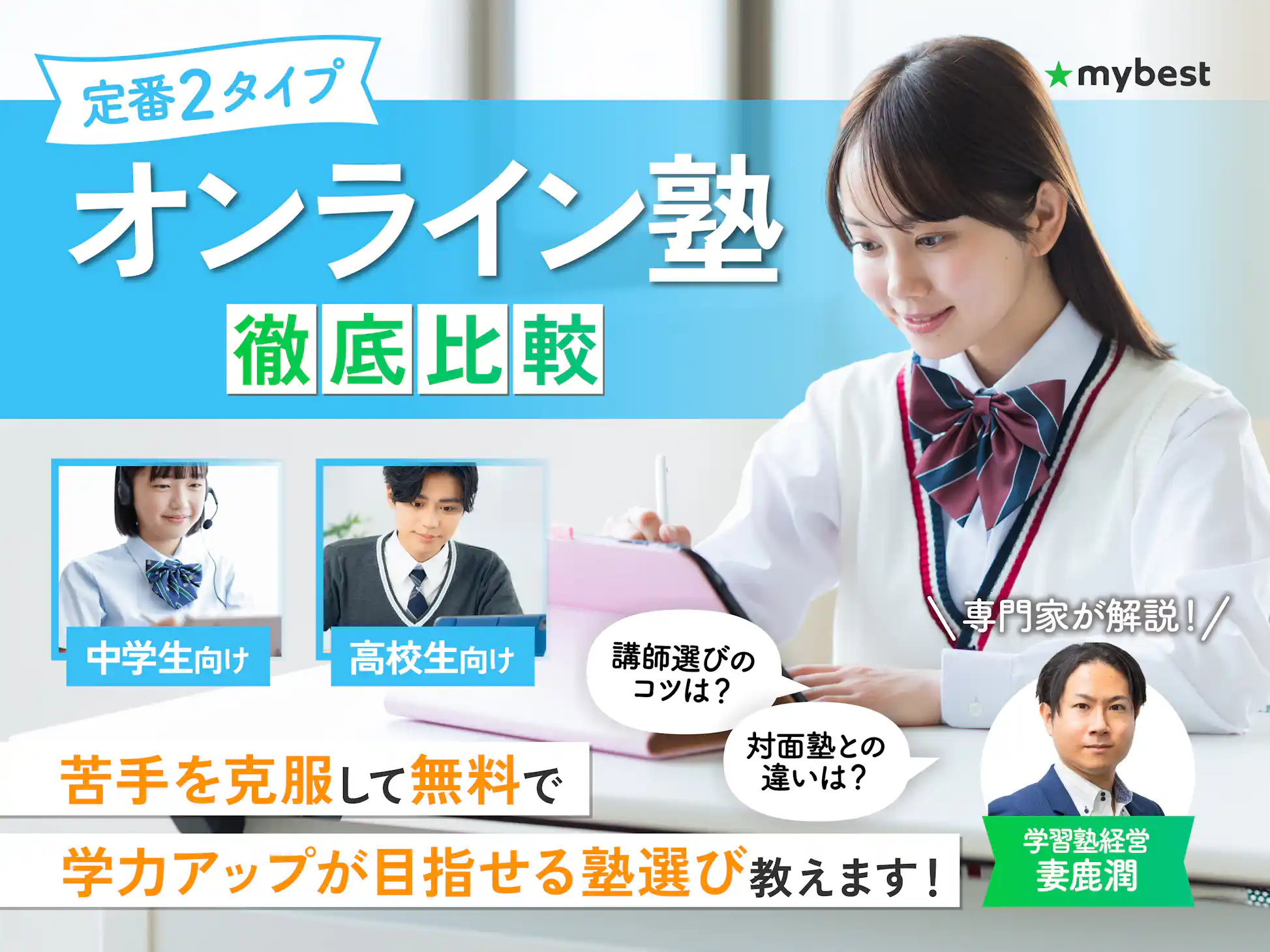 【徹底比較】オンライン塾のおすすめ人気ランキング【2025年】 | マイベスト