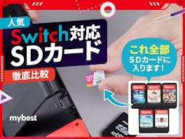 徹底比較】Switch対応SDカードのおすすめ人気ランキング24選【2024年 