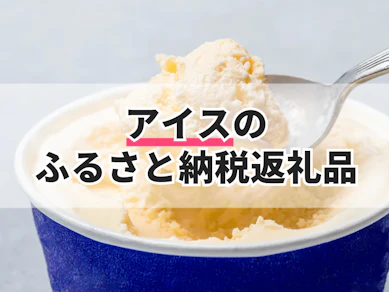 アイスのふるさと納税返礼品のおすすめ人気ランキング【2025年】