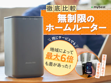 【徹底比較】無制限のホームルーターのおすすめ人気ランキング【2026年8月】