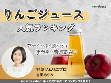 りんごジュースのおすすめ人気ランキング【2026年9月】
