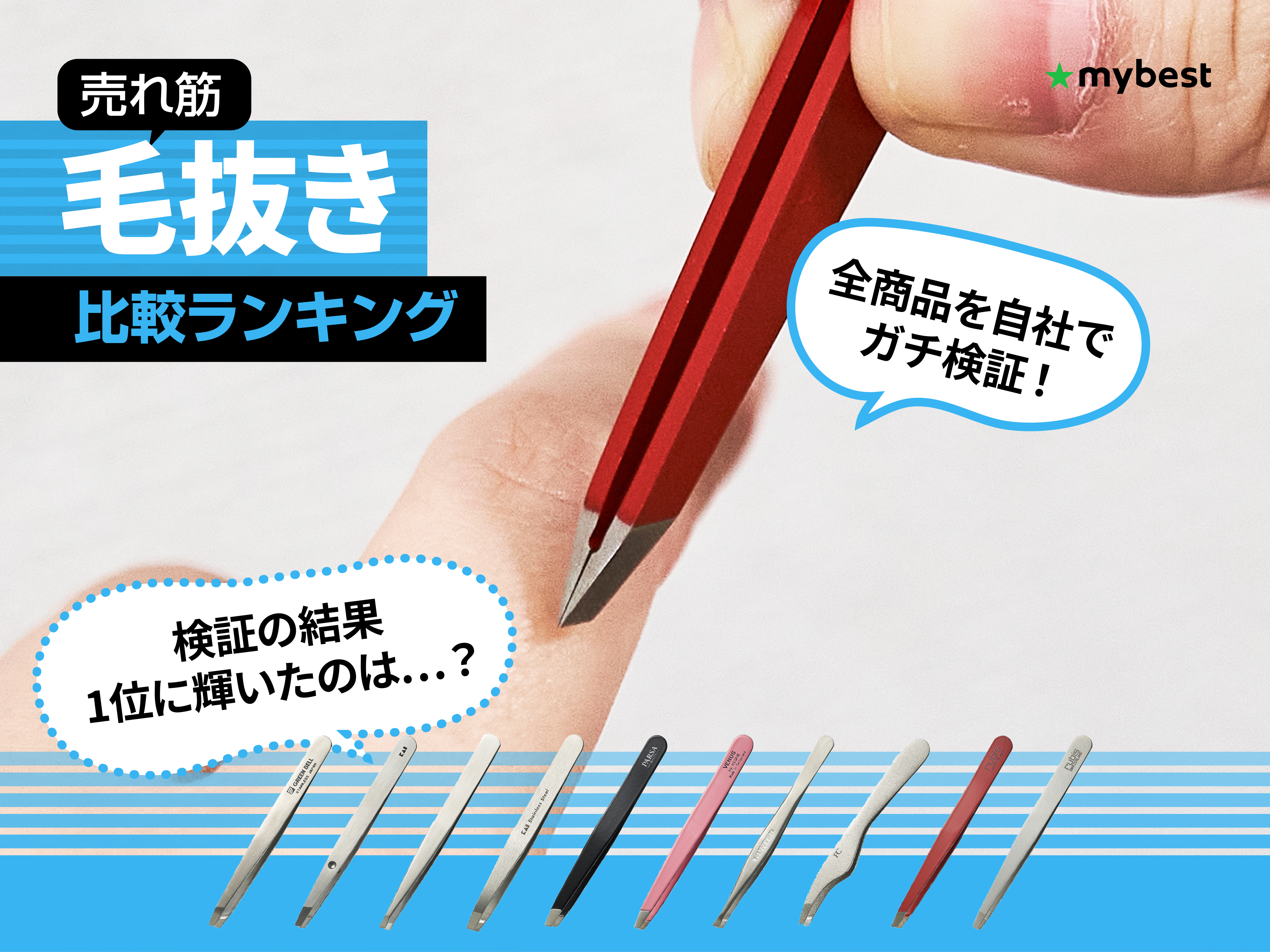 徹底比較】毛抜きのおすすめ人気ランキング | マイベスト