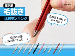 【徹底比較】毛抜きのおすすめ人気ランキング【2026年4月】