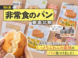 【徹底比較】非常食のパンのおすすめ人気ランキング