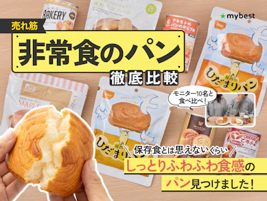 【徹底比較】非常食のパンのおすすめ人気ランキング【2025年】