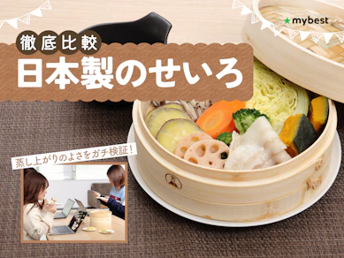 【徹底比較】日本製のせいろのおすすめ人気ランキング【2026年3月】