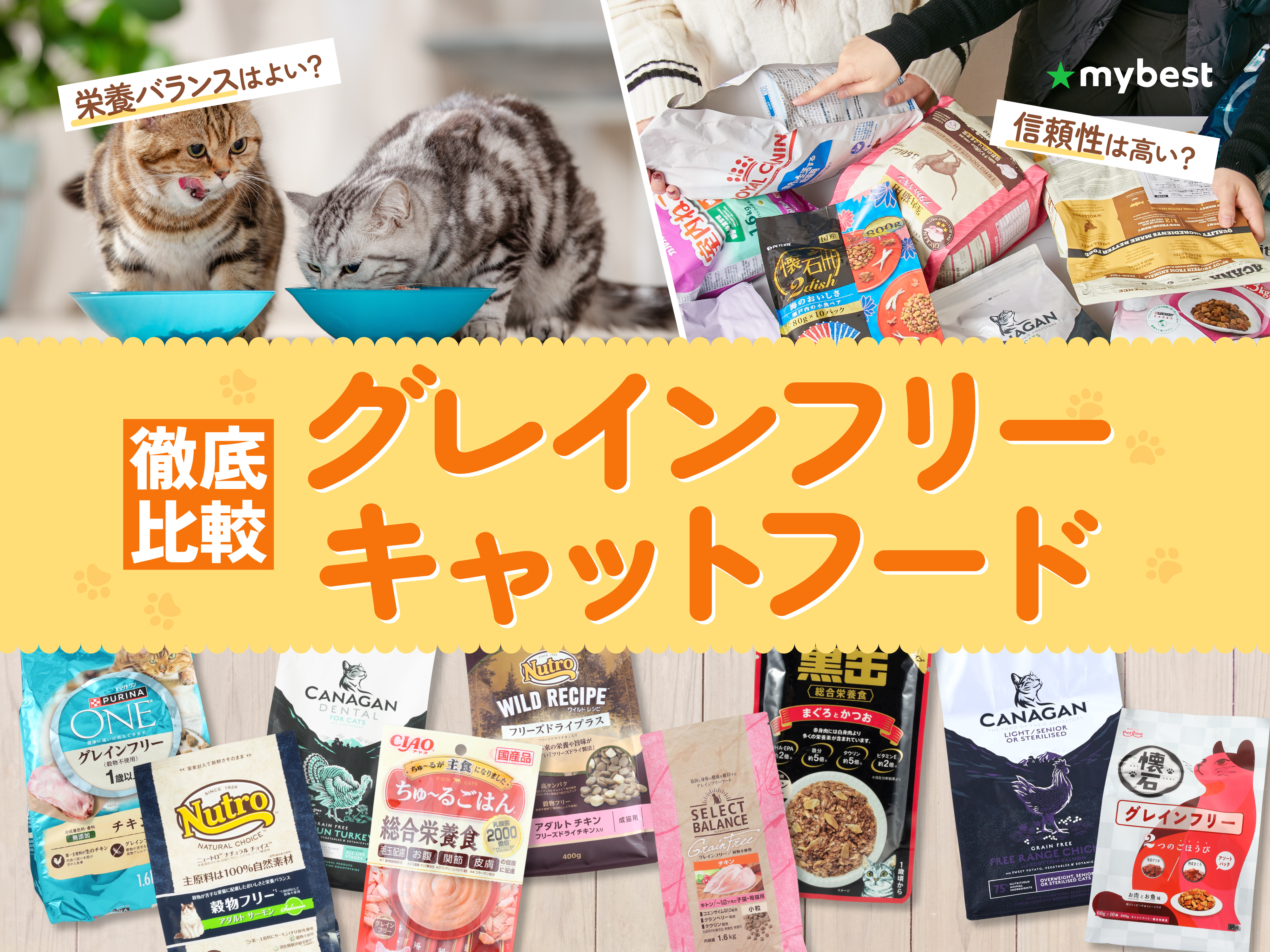 徹底比較】グレインフリーキャットフードのおすすめ人気ランキング
