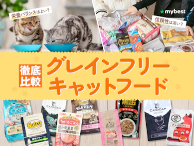 【徹底比較】グレインフリーキャットフードのおすすめ人気ランキング【2026年3月】