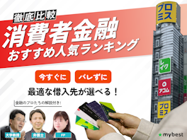 消費者金融おすすめ人気ランキング【2026年6月最新】大手中小スマホ系を一覧比較! 審査や金利を専門家が解説