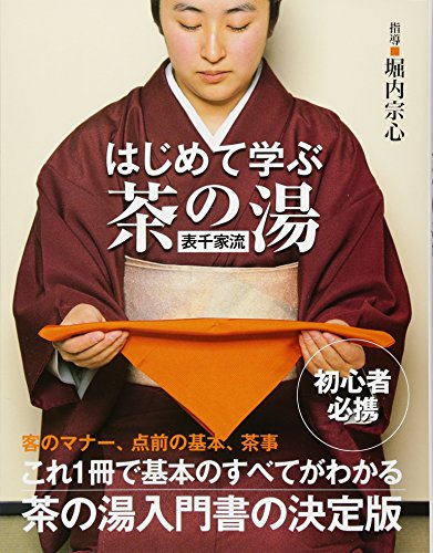 初心者向けの茶道の本のおすすめ人気ランキング【2025年】 | マイベスト