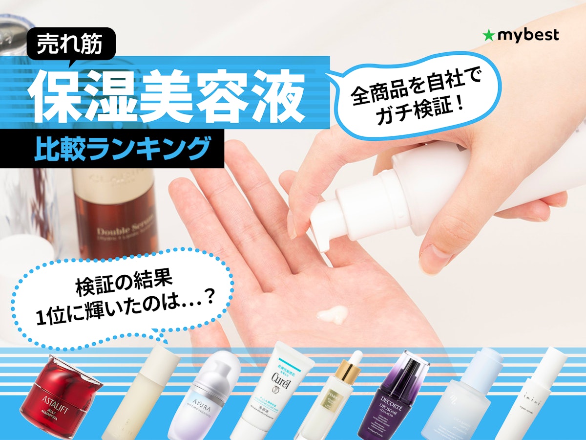 徹底比較】保湿美容液のおすすめ人気ランキング【乾燥肌にも 徹底比較】保湿美容液のおすすめ人気ランキング【乾燥肌にも