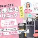 足脱毛ができる医療脱毛クリニックおすすめ人気ランキング【必要な施術回数や料金を紹介!2026年徹底比較】