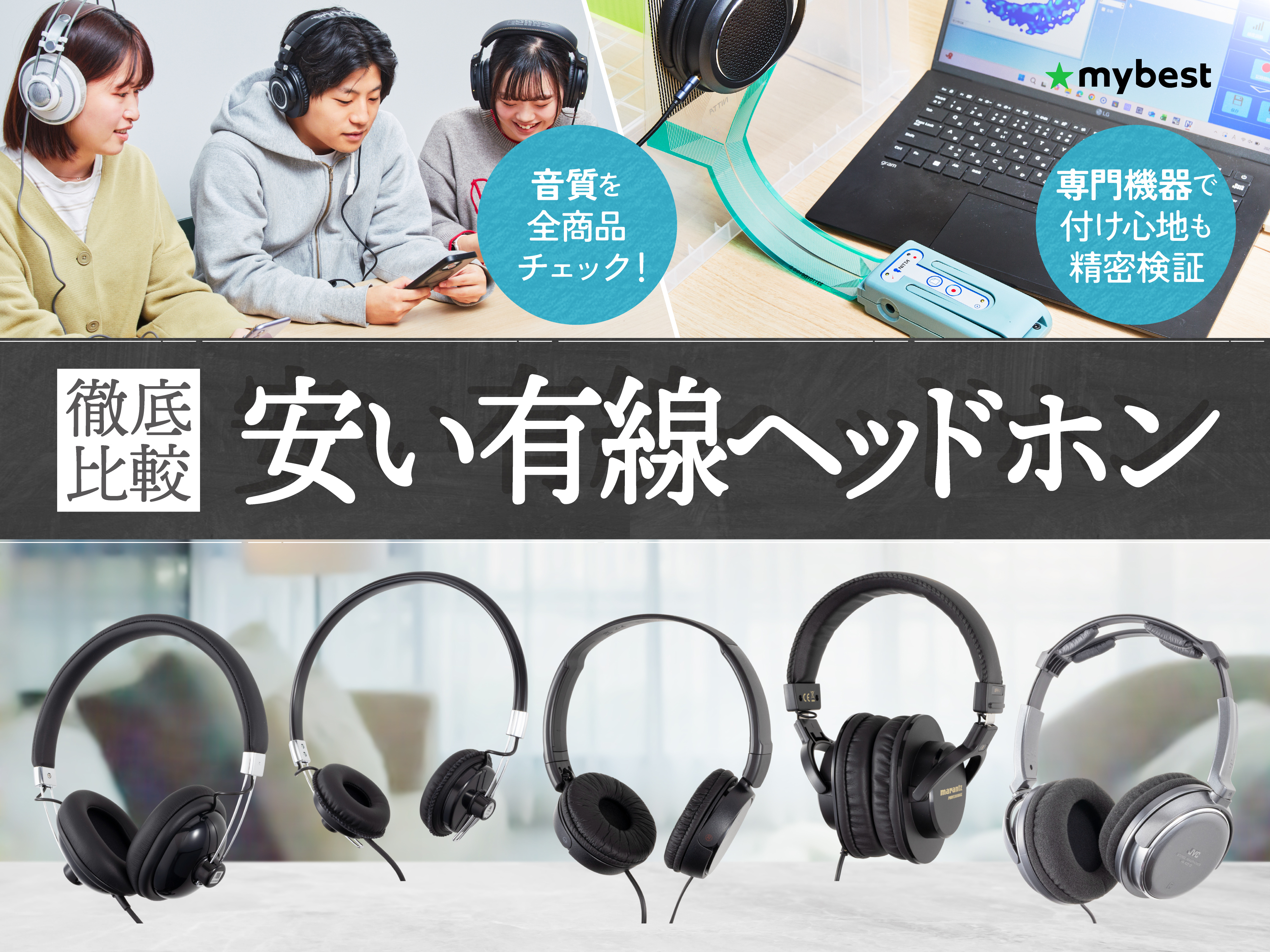 徹底比較】安い有線ヘッドホンのおすすめ人気ランキング【2026年7月 