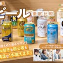 【徹底比較】ビールのおすすめ人気ランキング【発泡酒・第三のビールも!2026年5月】