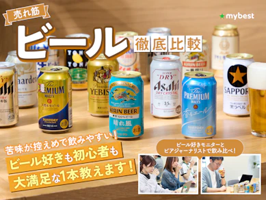 【徹底比較】ビールのおすすめ人気ランキング【発泡酒・第三のビールも!2026年3月】