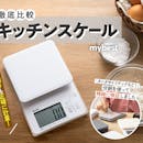 【徹底比較】キッチンスケールのおすすめ人気ランキング【タニタやドリテックも検証|2026年4月】