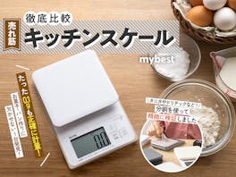 【徹底比較】キッチンスケールのおすすめ人気ランキング【タニタやドリテックも検証|2026年4月】