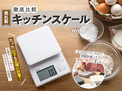 【徹底比較】キッチンスケールのおすすめ人気ランキング【タニタやドリテックも検証|2026年4月】