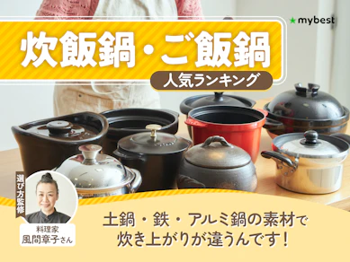 炊飯鍋・ご飯鍋のおすすめ人気ランキング【おいしく炊けるのは?2026年6月】