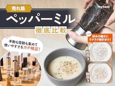 【徹底比較】ペッパーミルのおすすめ人気ランキング【手動・電動で検証!2025年10月】