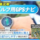 【徹底比較】ゴルフ用GPSナビのおすすめ人気ランキング【2026年】