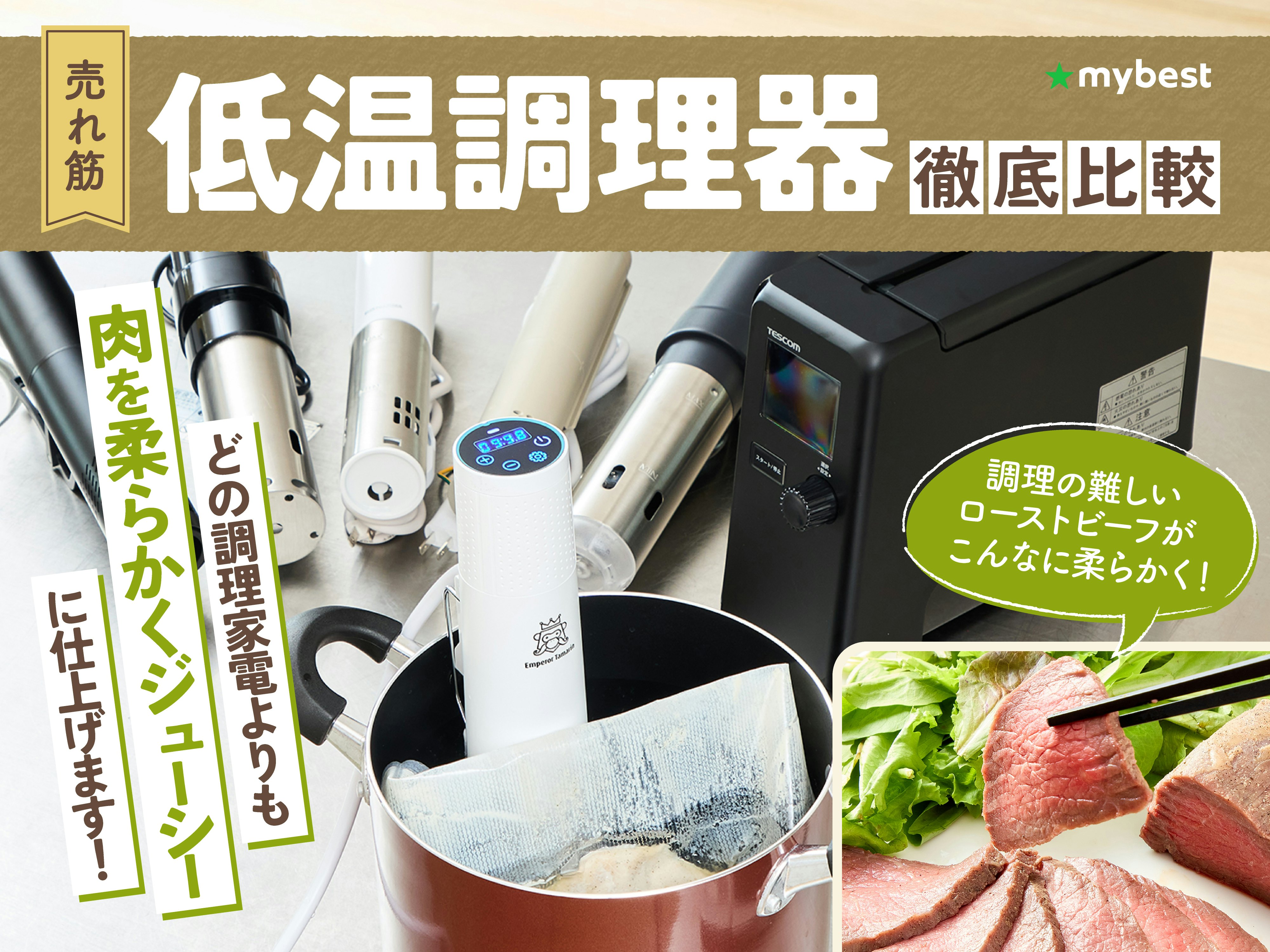 【徹底比較】低温調理器のおすすめ人気ランキング