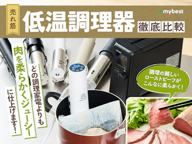 【徹底比較】低温調理器のおすすめ人気ランキング【サラダチキンも作れる!2026年1月】