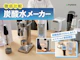 炭酸水メーカー