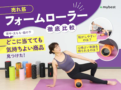 【徹底比較】フォームローラー・筋膜ローラーのおすすめ人気ランキング【2026年1月】