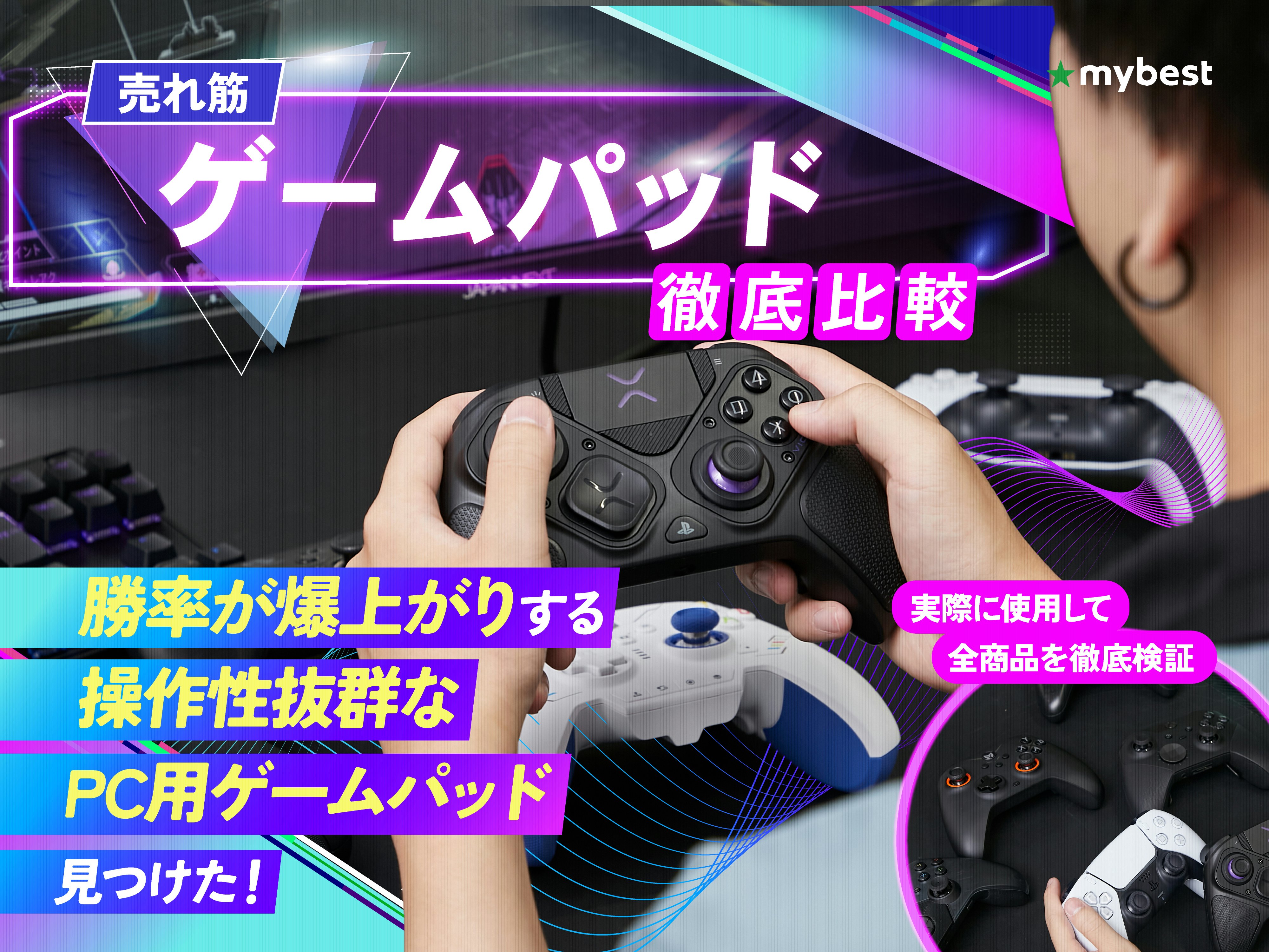 【徹底比較】PC用ゲームパッド・コントローラーのおすすめ人気ランキング