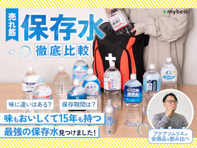 【徹底比較】長期保存水・備蓄水のおすすめ人気ランキング【防災対策に!】