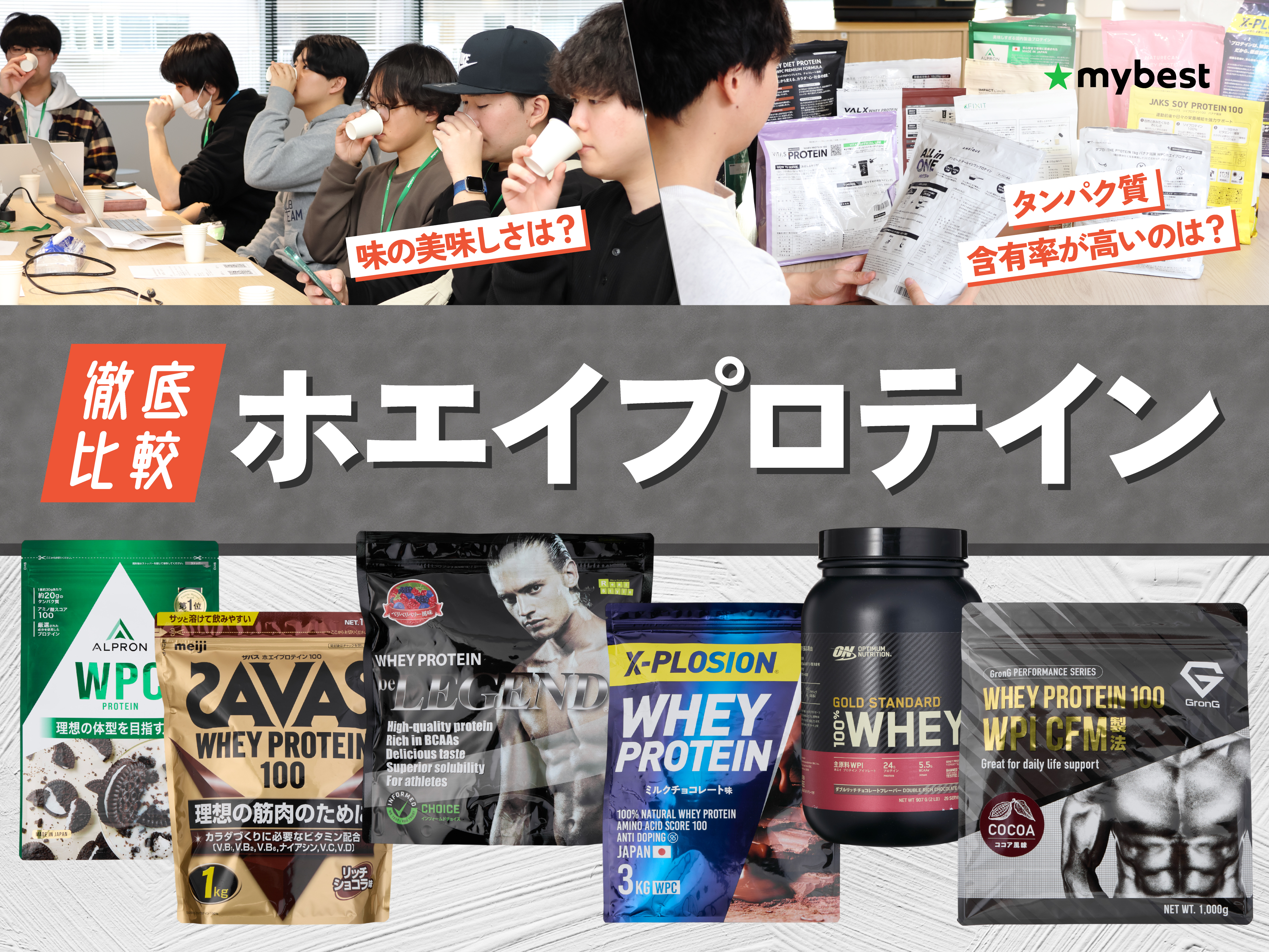 徹底比較】ホエイプロテインのおすすめ人気ランキング【2026年6月 