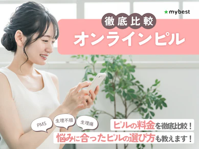 オンラインピル処方の料金ランキング【忙しい人におすすめ!低用量ピルの特徴と選び方も解説!2026年徹底比較】
