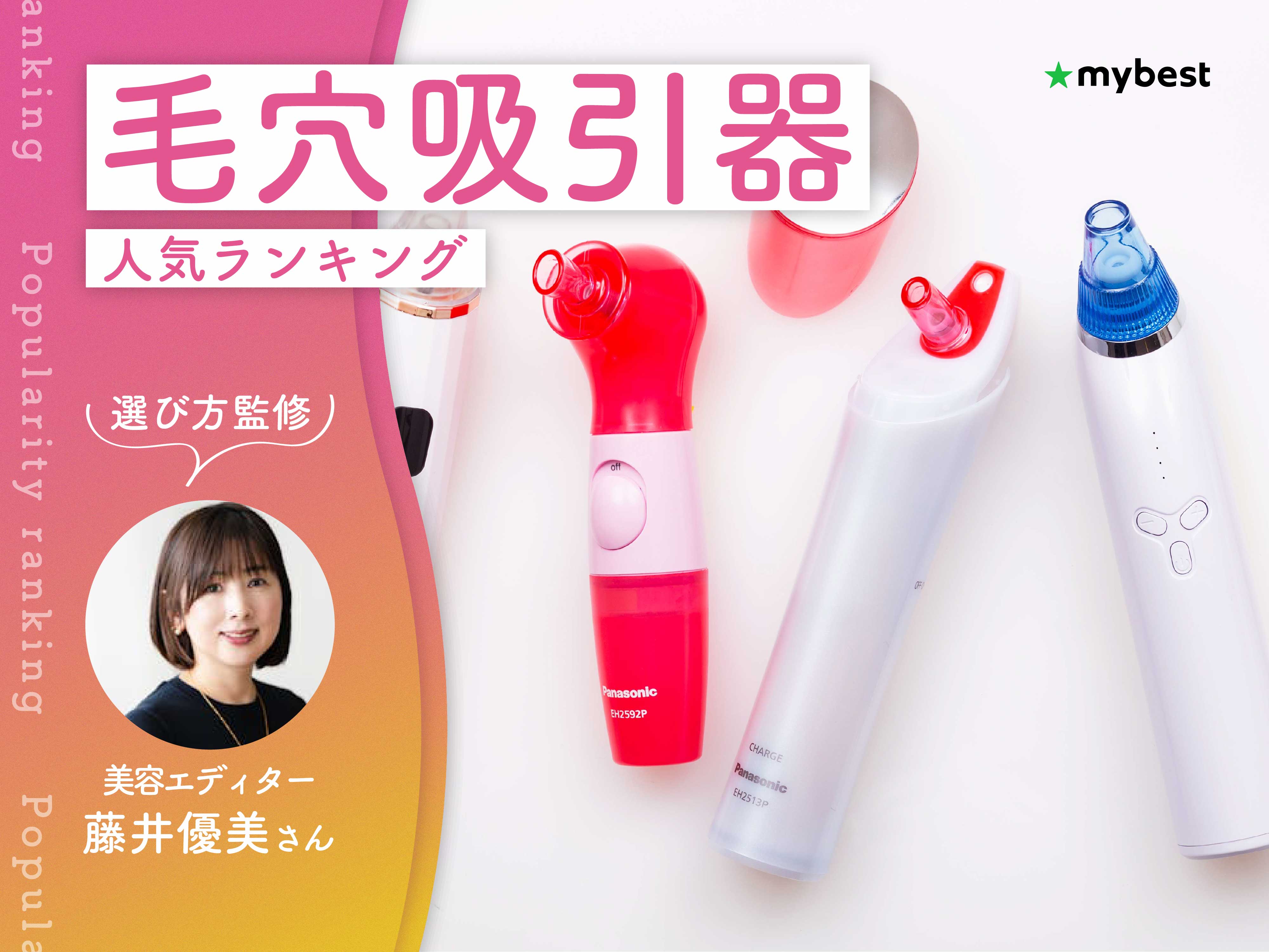 毛穴吸引器のおすすめ人気ランキング【専門家監修！2026年9月】 | マイ