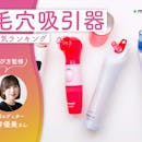 毛穴吸引器のおすすめ人気ランキング【専門家監修!2026年9月】