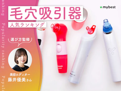 毛穴吸引器のおすすめ人気ランキング【専門家監修!2026年9月】